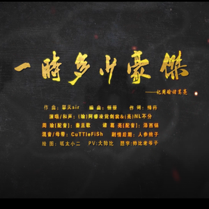 一时多少豪杰（纯歌版）——【收录于专辑《依稀故人来》】