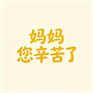 妈妈 您辛苦了