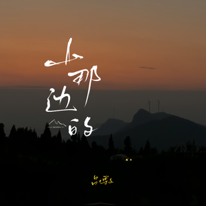 我不要虚度的人生