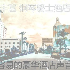 有趣酒店酒廊情怀