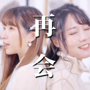 再会（翻自 LiSA X Uru）
