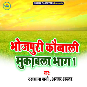 Bhojpuri Quawwali Muqabla Bhag 1