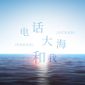 电话、大海和你【人声本家】