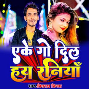एके गो दिल हय रनियाँ