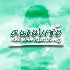 คนของเธอ