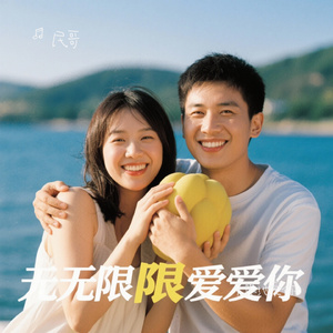 无限地爱你