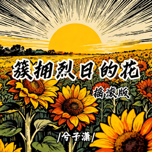 簇拥烈日的花(摇滚版)