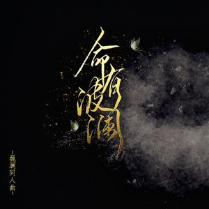 命有波澜（剧情版）