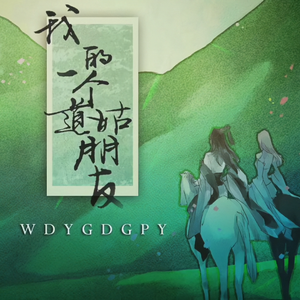 我的一个道姑朋友