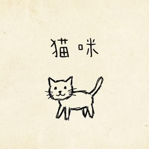 猫咪