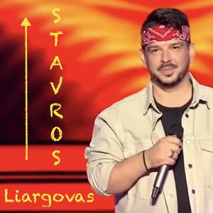 Ήρθες Εσύ - Σταύρος Λιαργκόβας (2009) Stavros Liargovas