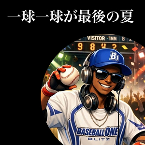 一球一球が最後の夏