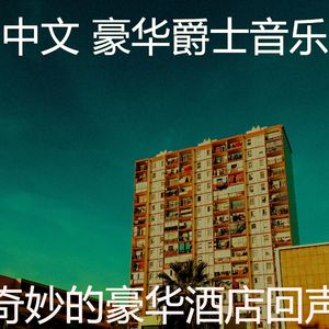 抚慰的豪华回忆