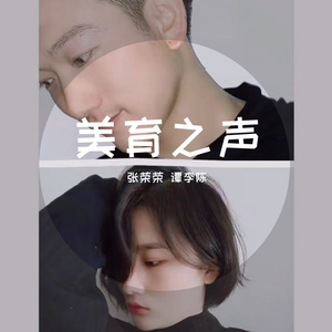 美育之声-谭李陈