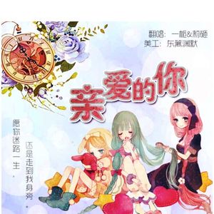 亲爱的你（翻自 歆小瑶）