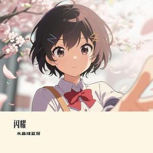 闪耀 (Cover 汪苏泷)