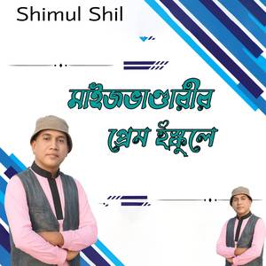 মাইজভাণ্ডারীর প্রেম ইস্কুলে