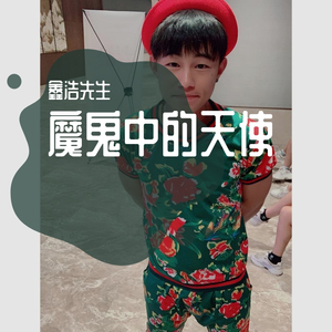 鑫浩先生 魔鬼中的天使