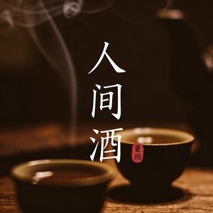 人间酒