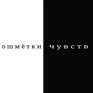 Ошметки чувств