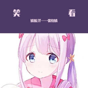 笑看（翻自 等什么君）