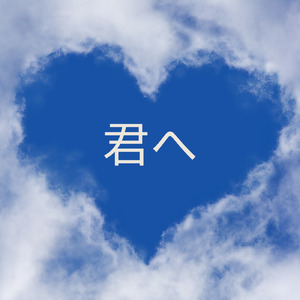 君へ