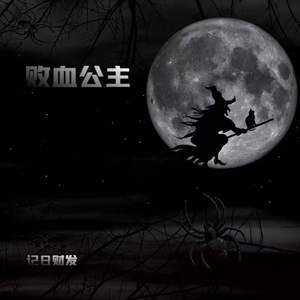 败血公主