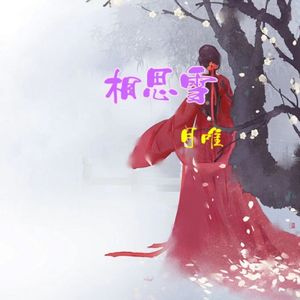 相思雪