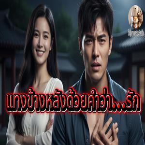 แทงข้างหลังด้วยคำว่า...รัก