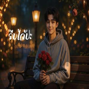 เธออย่าเล่นแบบนี้