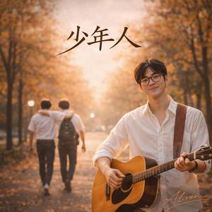 《少年人》台語情歌｜袂赴講的彼句話