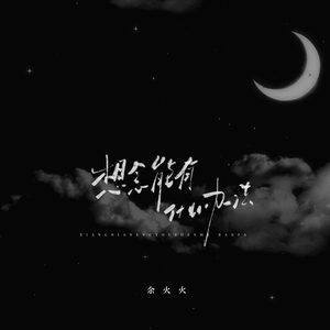 想念能有什么办法