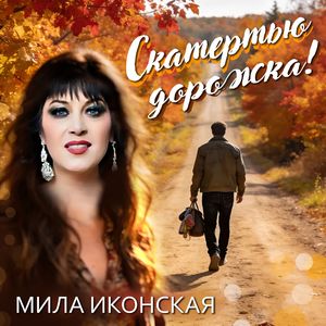 Скатертью дорожка