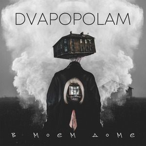 В Моем Доме