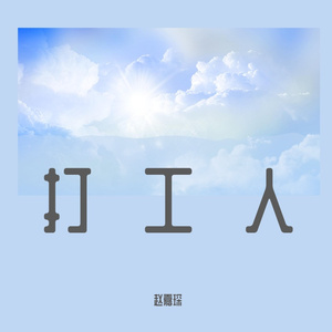 打工人