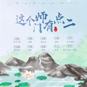 这个师门有点二~《师傅，请正经！》剧情歌