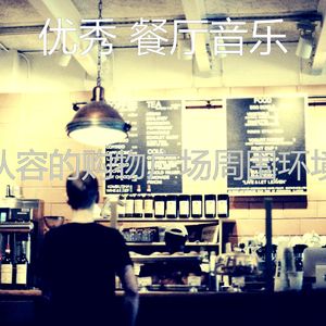 一尘不染餐馆印象数