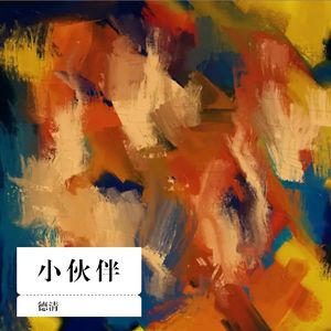 小伙伴