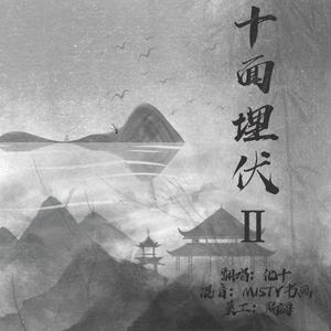 十面埋伏2(一人成团版)