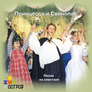 Слушай, дерзкий Свинопас...