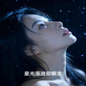 星光落进你眼底