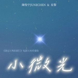 小微光(with 星黎)