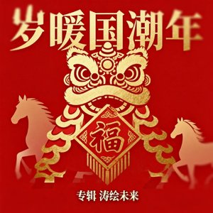 涛绘流年向春行