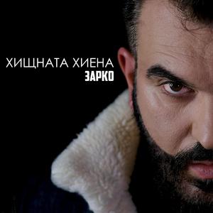 Хищната хиена