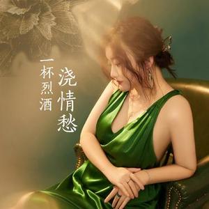 一杯烈酒浇情愁