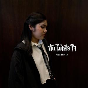 ฉันไม่เสียใจ