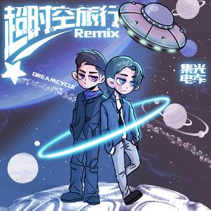 超时空旅行 (Remix版)