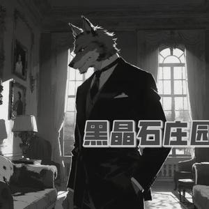 黑晶石庄园