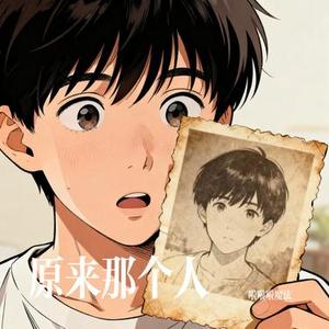 原来那个人 (Cover 刘雨昕 & 姚晓棠)