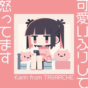 可愛いふりして怒ってます / Karin